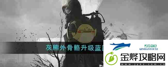 潜行者2灰熊外骨骼升级蓝图位置