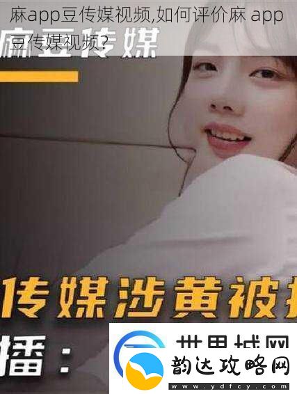 麻app豆传媒视频