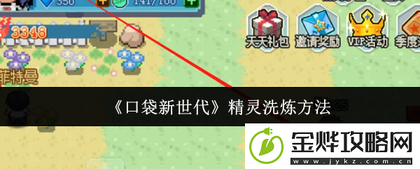 口袋新世代精灵洗炼方法