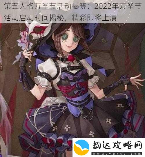 第五人格万圣节活动揭晓