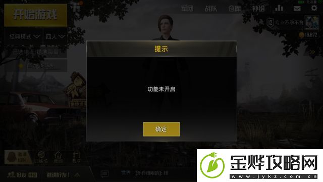 绝地求生刺激战场军团模式“功能未开启”怎么办