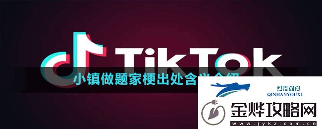 小镇做题家是什么梗