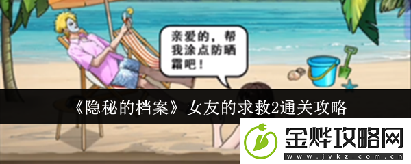 隐秘的档案女友的求救2怎么通关女友的求救2通关攻略