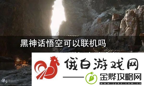 黑神话悟空联机怎么玩