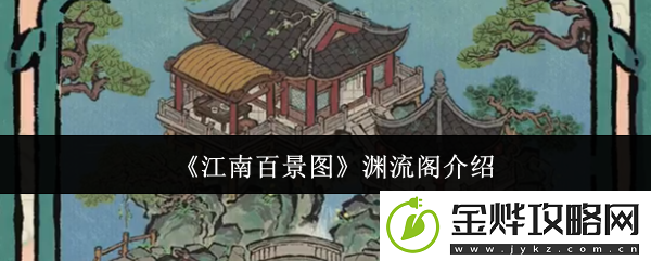 江南百景图渊流阁介绍