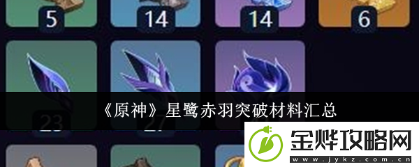 原神星鹭赤羽突破材料汇总