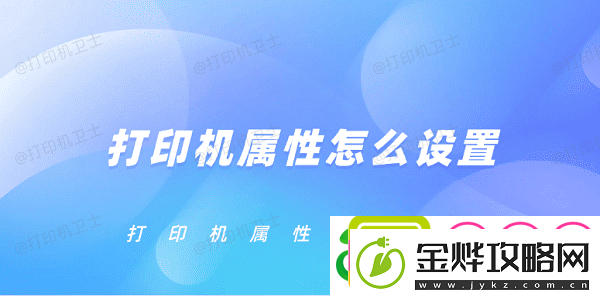 打印机属性怎么设置