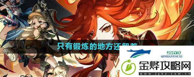 原神5.0只有锻炼的地方还留着成就怎么做