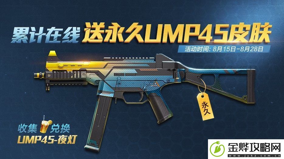 和平精英永久UMP45夜灯怎么获得
