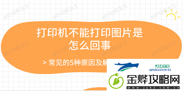 打印机不能打印图片是怎么回事