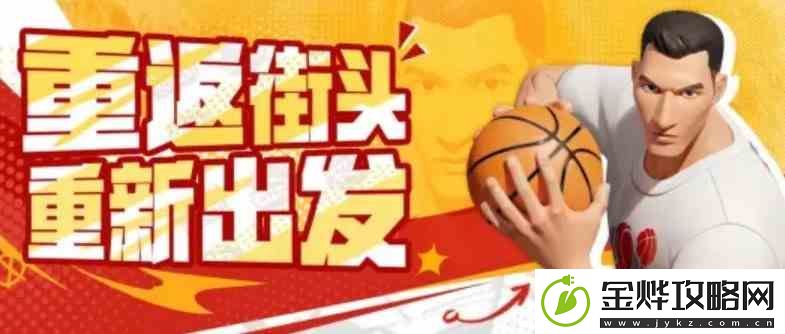 全明星街球派对新春版本什么时候上线