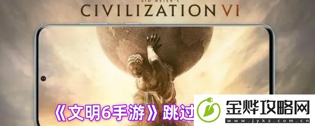 文明6手游跳过回合操作