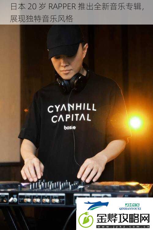 日本20岁RAPPER推出全新音乐专辑展现独特音乐风格