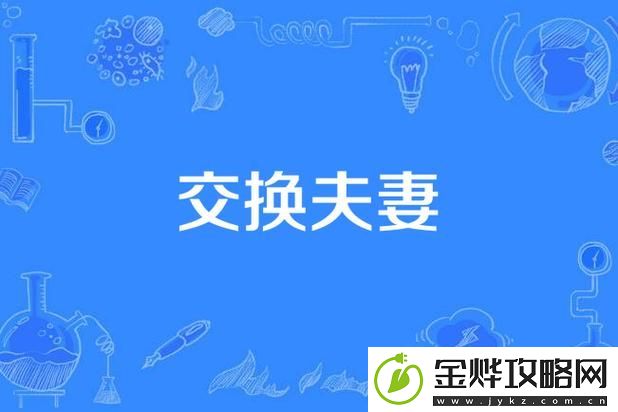 沉浸魔幻与现实交错的体验——巜交换做爰2中字韩国