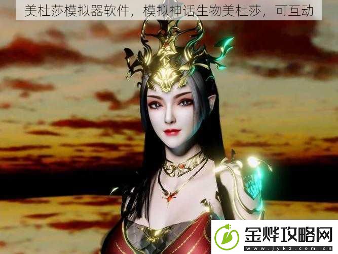 美杜莎模拟器软件模拟神话生物美杜莎可互动