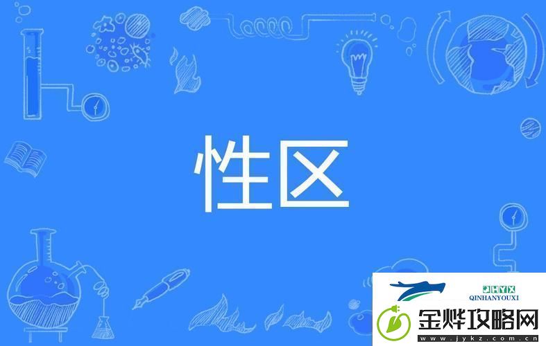 探索神秘的一区二区三区**精油的作用网友