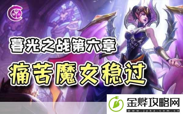 金铲铲之战痛苦魔女通关秘籍