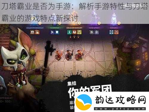 刀塔霸业是否为手游