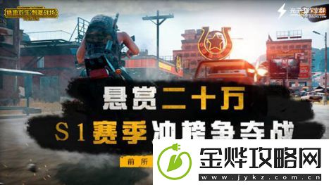 绝地求生刺激战场S1赛季4月20日结束