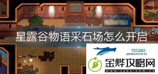 星露谷物语采石场怎么开启
