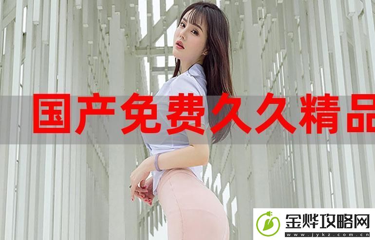揭秘久久久久精品国产三级浪潮TV的魅力与独特之处