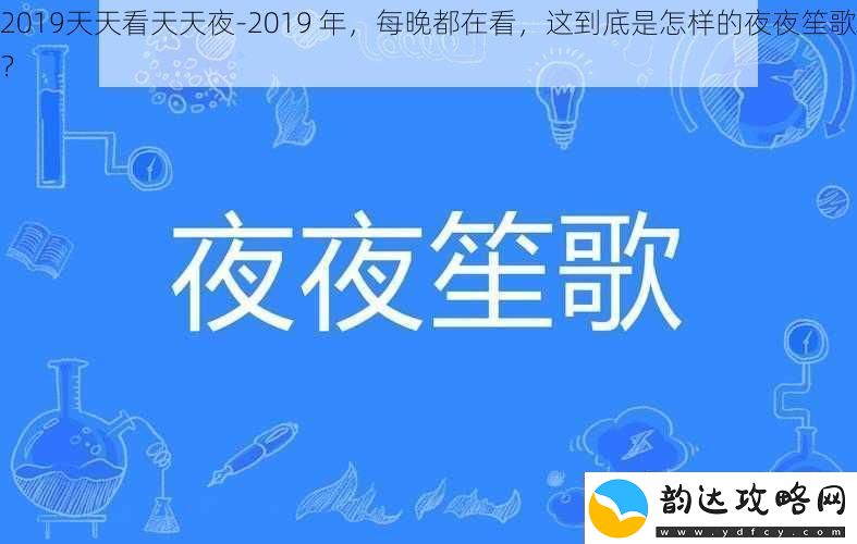 2019天天看天天夜