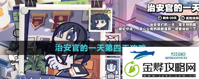 绝区零治安官的一天第4天怎么做