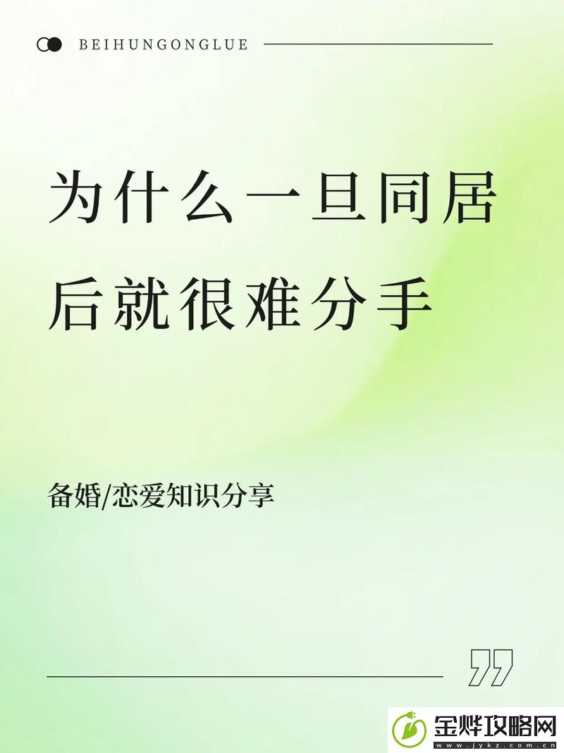 为什么一旦做过爱就很难分手