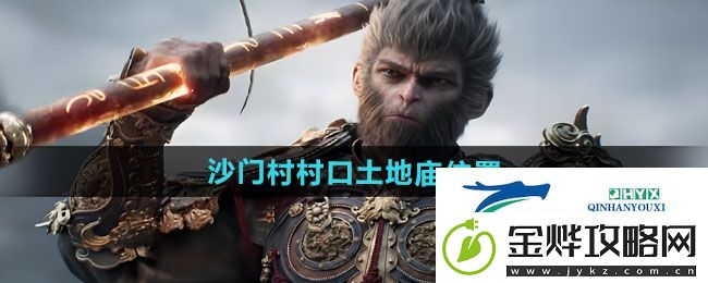 黑神话悟空沙门村村口土地庙在哪
