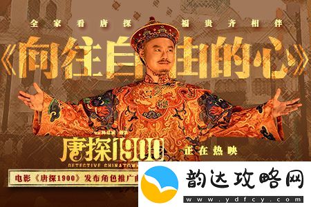 电影唐探1900发布魏翔演唱角色推广曲MV