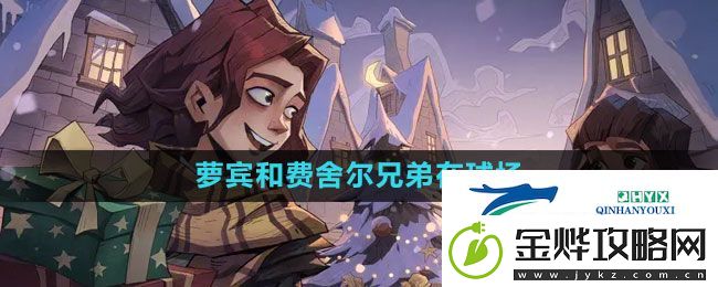 哈利波特魔法觉醒萝宾和费舍尔兄弟在球场拼图在哪