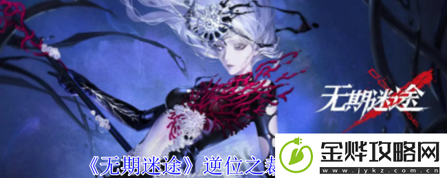 无期迷途逆位之裁烙印图鉴