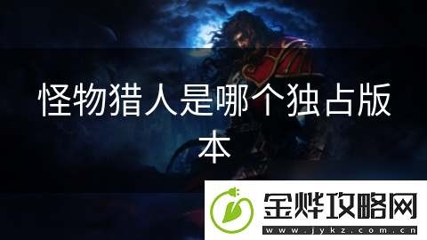 怪物猎人是哪个独占版本