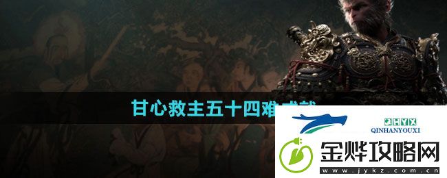 黑神话悟空甘心救主五十四难成就怎么做