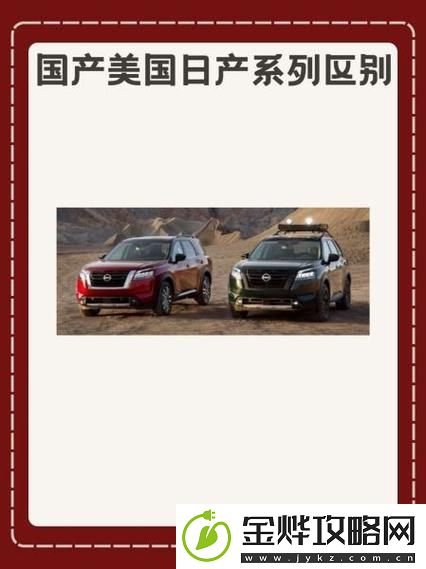 国产美国日产系列区别