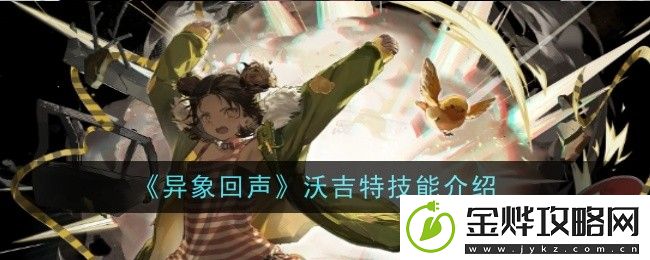 异象回声沃吉特技能介绍
