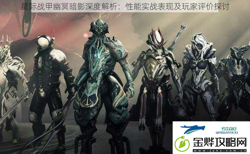 星际战甲幽冥暗影深度解析