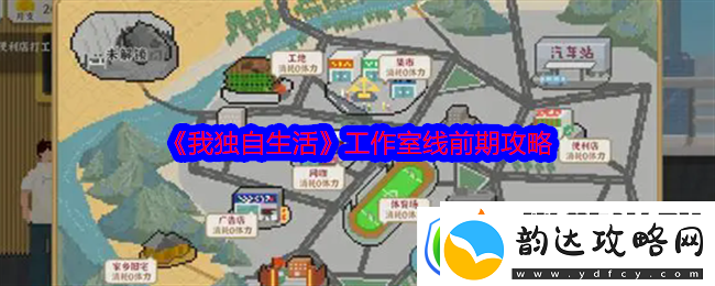 我独自生活工作室线前期攻略