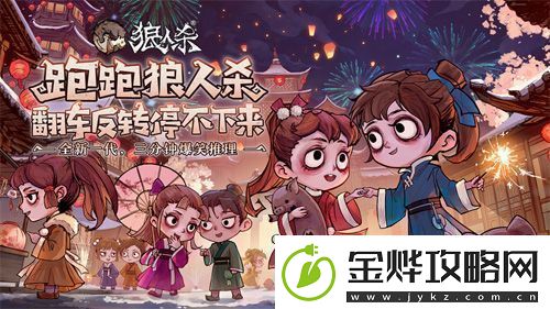 玩跑跑狼人杀