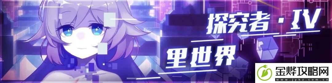 崩坏学园2＂探究者IV·里世界＂活动开启