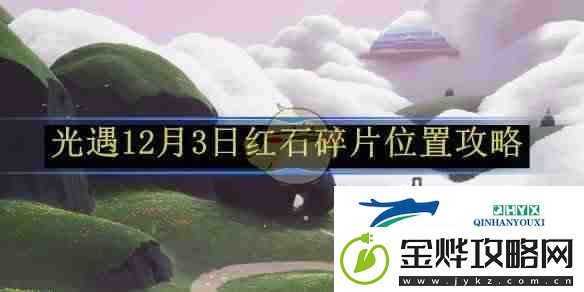 光遇12月3日红石碎片位置攻略