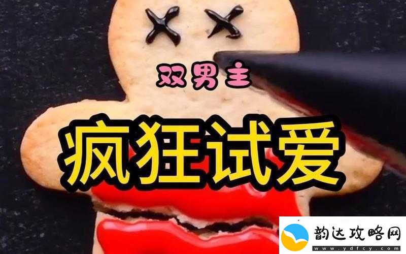 疯狂试爱三