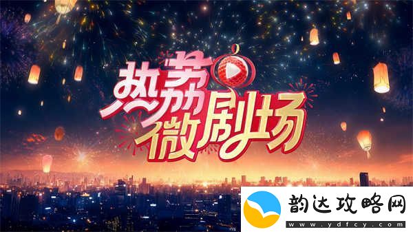 剧场上新！江苏卫视“热荔微剧场”大年初二开播
