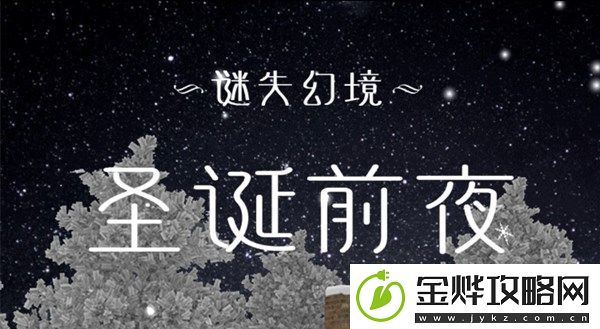 谜失幻境圣诞前夜姜饼挑战怎么完成