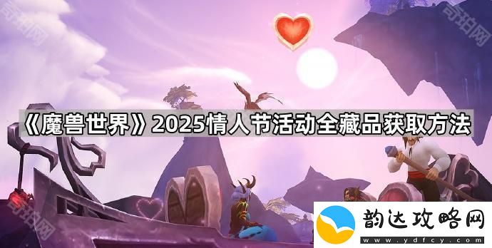 魔兽世界2025情人节藏品怎么获得