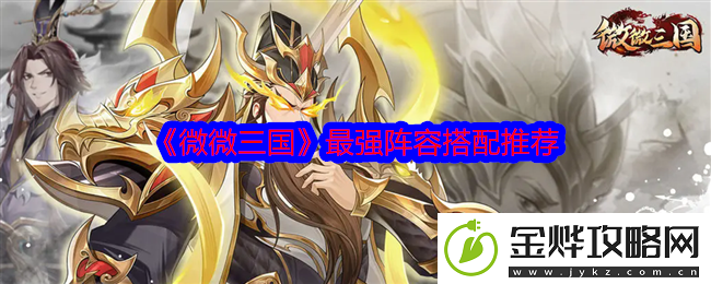 微微三国最强阵容搭配推荐