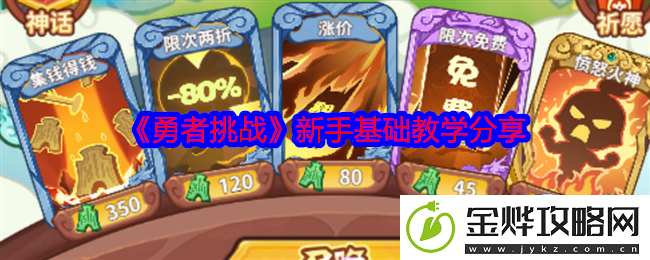 勇者挑战新手基础教学分享