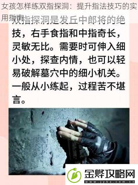 女孩怎样练双指探洞