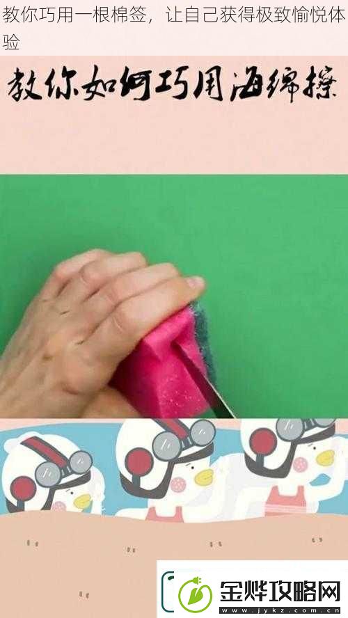 教你巧用一根棉签让自己获得极致愉悦体验