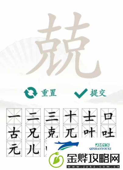汉字找茬王兢找出16个字